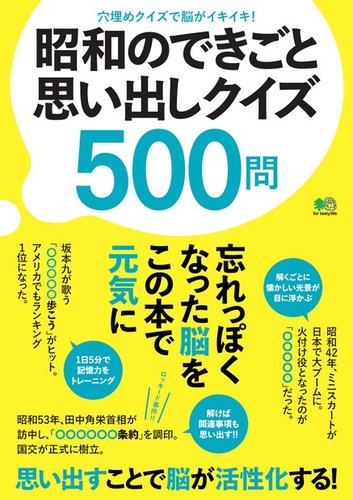 昭和のできごと思い出しクイズ500問｜定期購読 - 雑誌のFujisan