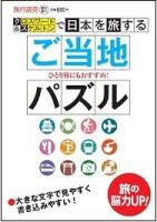 旅のクロスワード＆スケルトン　ご当地パズル 表紙