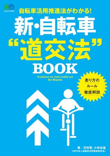 新・自転車“道交法”BOOK｜定期購読 - 雑誌のFujisan