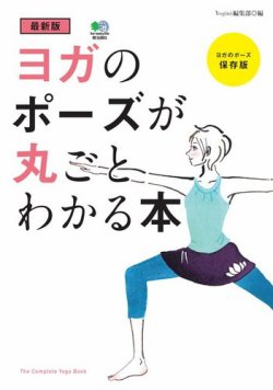 最新版 ヨガのポーズが丸ごとわかる本 表紙