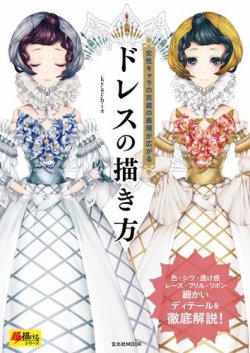 ドレスの描き方 玄光社 雑誌 電子書籍 定期購読の予約はfujisan