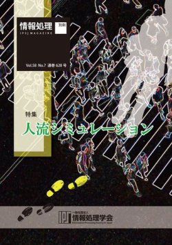 情報処理2017年7月号別刷「《特集》人流シミュレーション」 表紙