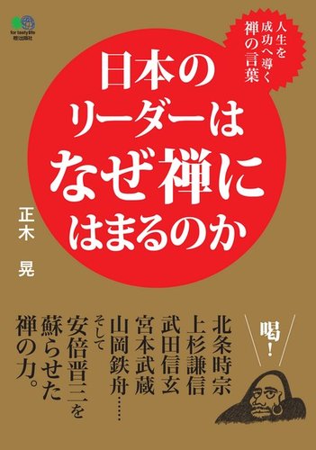 日本のリーダーはなぜ禅にはまるのか ヘリテージ 雑誌 電子書籍 定期購読の予約はfujisan