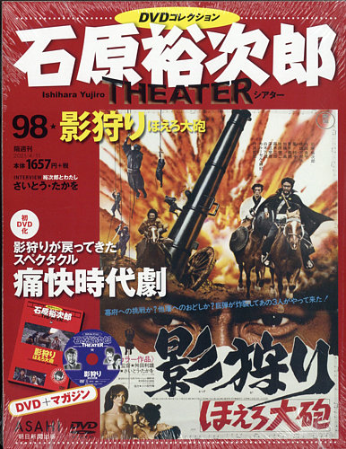 石原裕次郎シアターDVDコレクション｜定期購読 - 雑誌のFujisan