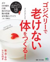 ゴジベリーで老けない体をつくる！ 表紙