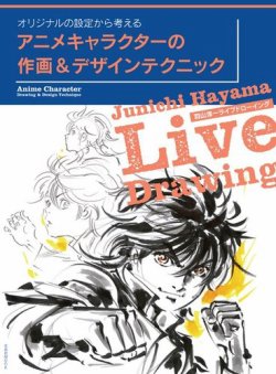 アニメキャラクターの作画＆デザインテクニック 表紙