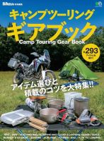 キャンプツーリング・ギアブック