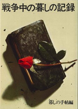 戦争中の暮しの記録 表紙