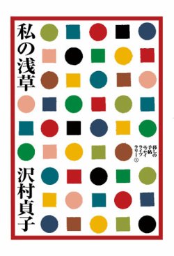 私の浅草 表紙