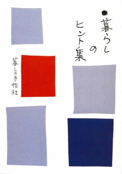 暮らしのヒント集 表紙