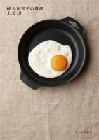続　長尾智子の料理　1，2，3 表紙