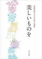 美しいものを 表紙