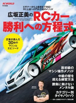 広坂正美のRCカー勝利への方程式 表紙