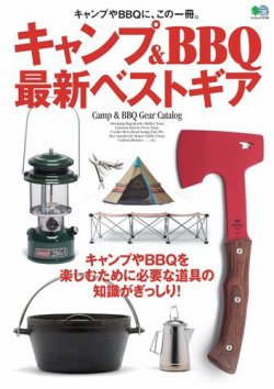 キャンプ＆BBQ最新ベストギア 表紙