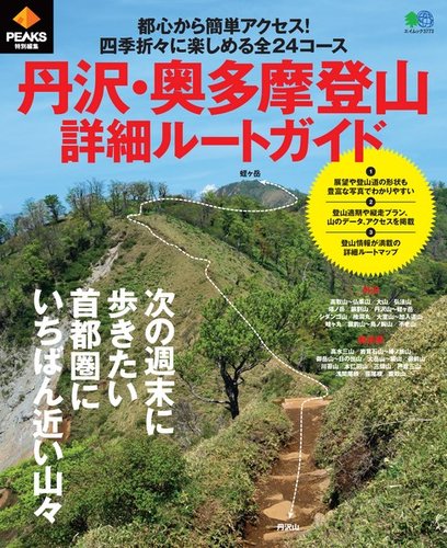 PEAKS特別編集 丹沢・奥多摩登山詳細ルートガイド｜定期購読