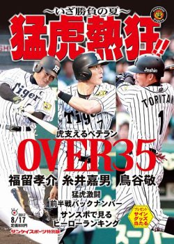 サンケイスポーツ特別版 「猛虎熱狂！～いざ勝負の夏～」｜定期購読