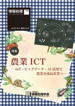 情報処理2017年9月号別刷「《特集》農業ICT─IoT・ビッグデータ・AI 活用で農業を成長産業へ─」 表紙