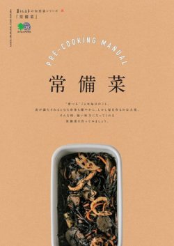 暮らし上手の知恵袋シリーズ　常備菜 表紙