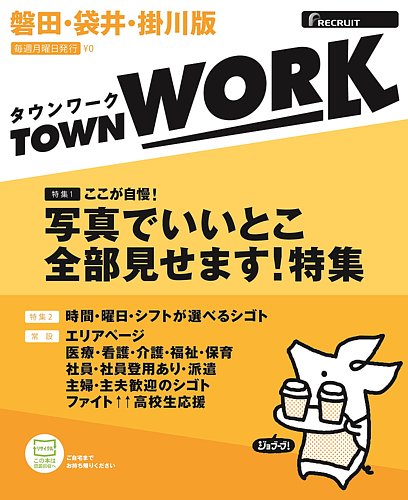 タウンワーク磐田 袋井 掛川版 リクルート 雑誌 定期購読の予約はfujisan