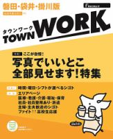 タウンワーク磐田・袋井・掛川版 表紙