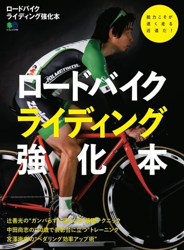 ロードバイクライディング強化本 定期購読 雑誌のfujisan