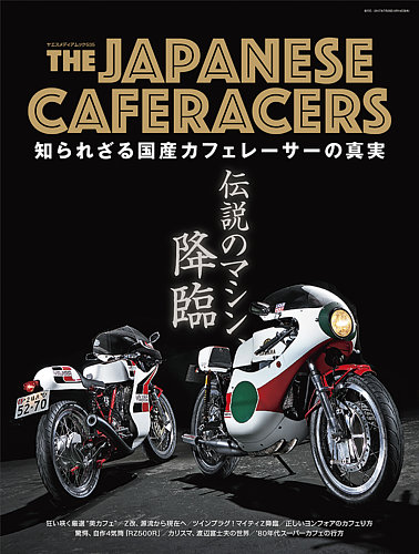 THE JAPANESE CAFERACERS（ザ ジャパニーズ カフェレーサー）のバックナンバー | 雑誌/定期購読の予約はFujisan