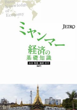 ミャンマー経済の基礎知識 表紙