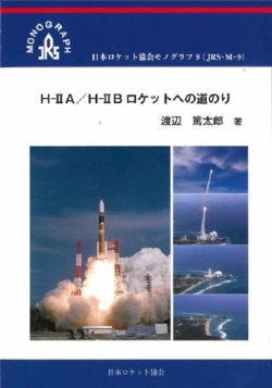 ロケット協会モノグラフ9　H-ⅡA/H-ⅡB ロケットへの道のり 表紙