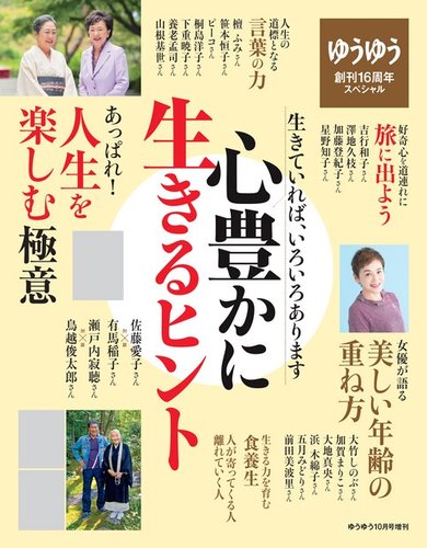 ゆうゆう10月号増刊 心豊かに生きるヒント 主婦の友社 雑誌 電子書籍 定期購読の予約はfujisan