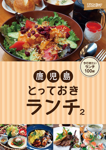 鹿児島とっておきランチ｜Fujisan.co.jp