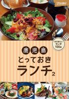 鹿児島とっておきランチ 表紙