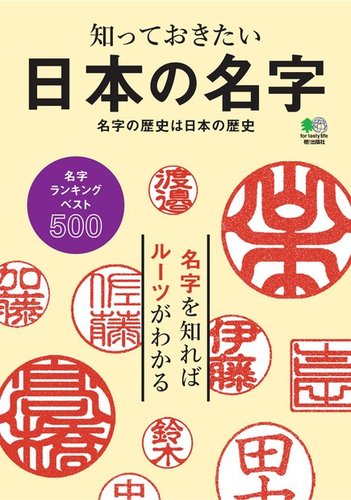 日本の名字｜定期購読 - 雑誌のFujisan