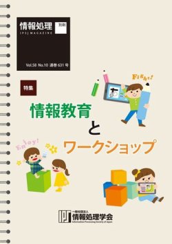情報処理2017年10月号別刷「《特集》情報教育とワークショップ」 表紙