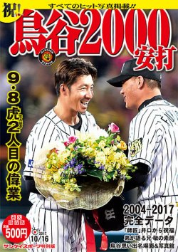 サンケイスポーツ特別版　「祝！鳥谷2000安打」 表紙
