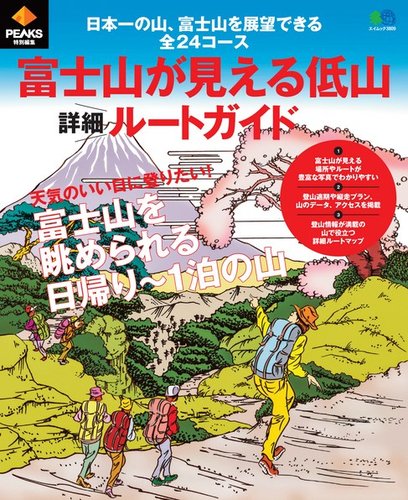 PEAKS特別編集 富士山が見える低山詳細ルートガイド｜定期購読