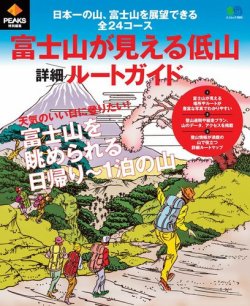 PEAKS特別編集 富士山が見える低山詳細ルートガイド 表紙