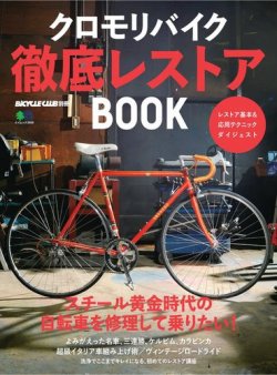 クロモリバイク徹底レストアBOOK｜定期購読 - 雑誌のFujisan