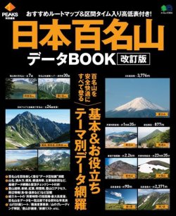 PEAKS特別編集 日本百名山データBOOK 改訂版 表紙