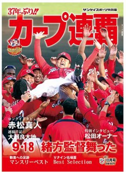 サンケイスポーツ特別版　「カープ連覇」 表紙