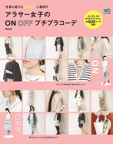 アラサー女子のon Offプチプラコーデのバックナンバー 雑誌 電子書籍 定期購読の予約はfujisan