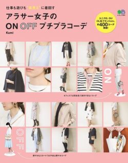 アラサー女子のON OFFプチプラコーデ 表紙