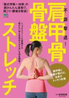 不調撃退！肩甲骨・骨盤ストレッチ