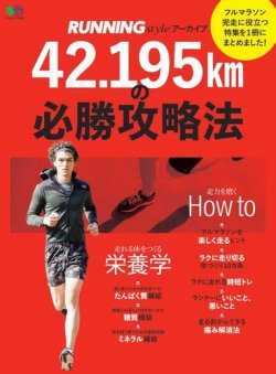 RUNNING style アーカイブ 42.195kmの必勝攻略法 表紙