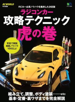 ラジコンカー攻略テクニック虎の巻 表紙