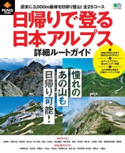 PEAKS特別編集 日帰りで登る日本アルプス詳細ルートガイド｜定期購読
