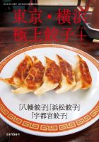 東京・横浜 極上餃子 表紙