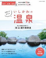 日帰りであそぶ　いしかわの温泉 表紙