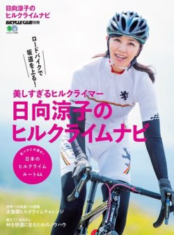 日向涼子のヒルクライムナビ 表紙