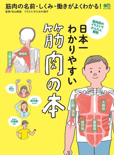 日本一わかりやすい 筋肉の本 エイ出版社 雑誌 電子書籍 定期購読の予約はfujisan