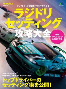 ラジドリ　セッティング攻略大全 表紙